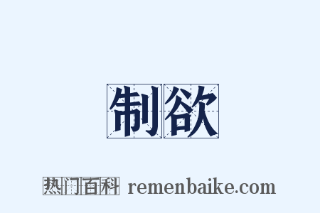 制欲是什么意思的图片
